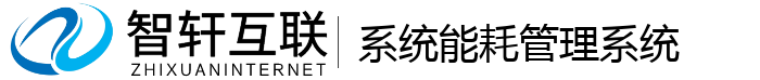 系统能耗管理系统