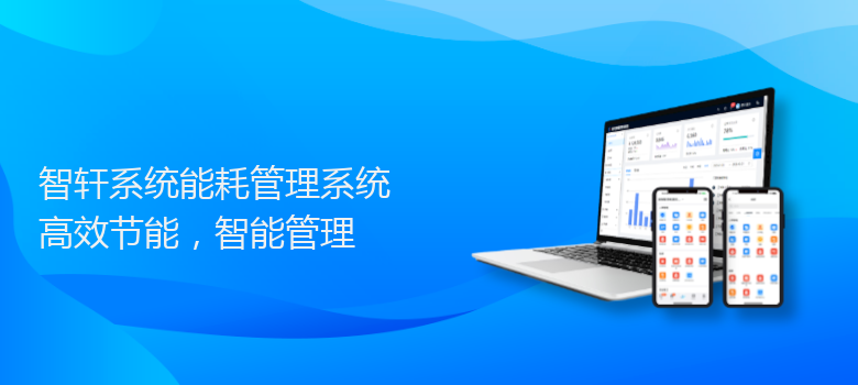 系统能耗管理系统